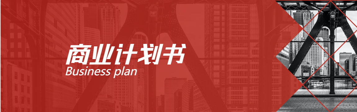 商業(yè)計(jì)劃書PPT模板合集